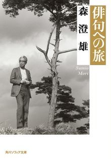 俳句への旅