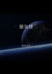 蜃気楼