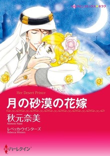 月の砂漠の花嫁