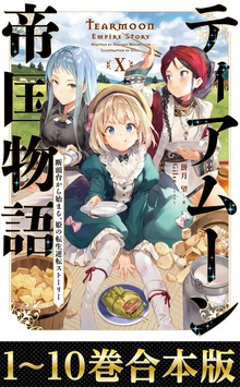 【合本版】ティアムーン帝国物語～断頭台から始まる、姫の転生逆転ストーリー～