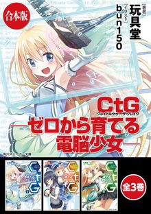 【合本版】ＣｔＧ ─ゼロから育てる電脳少女─ 全3巻