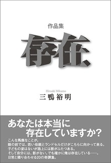 作品集 存在