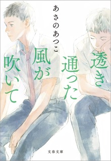 透き通った風が吹いて