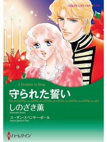 守られた誓い