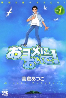 おヨメにおいで！