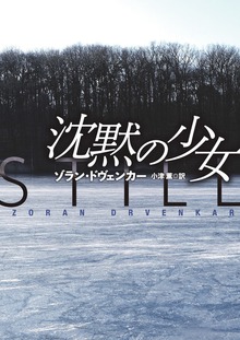 文庫 沈黙の少女