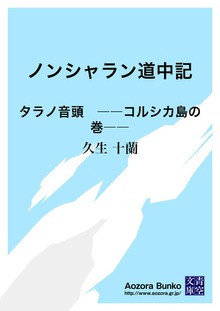 ノンシャラン道中記 タラノ音頭 ――コルシカ島の巻――