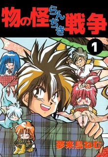 物の怪らんちき戦争（ビーグリー）