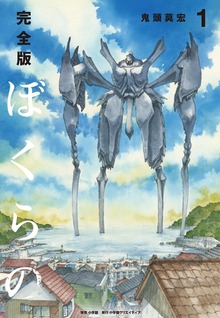 完全版 ぼくらの（小学館）