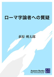 ローマ字論者への質疑