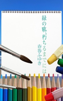 緑の靴、朽ちるまでには