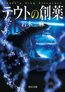 テウトの創薬
