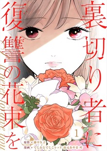 裏切り者に復讐の花束を～絶対に許さない～