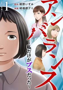 アンバランス～私だけがブスだった～　単行本版