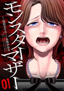 モンスターマザー（バンチコミックス）