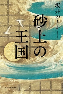 砂上の王国