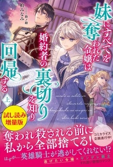 妹にすべてを奪われた令嬢は婚約者の裏切りを知り回帰する（PASH! ブックス）