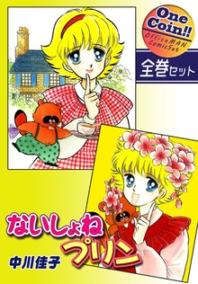 【全巻セット】ないしょねプリン｜全2巻ワンコイン！！