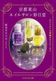 京都東山ネイルサロン彩日堂 ネイリストは神様のなりそこない