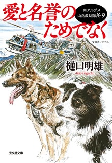 南アルプス山岳救助隊K-9 愛と名誉のためでなく