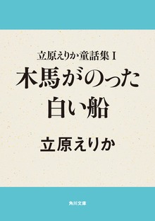 立原えりか童話集