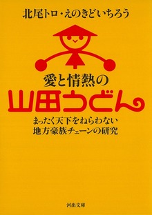 愛と情熱の山田うどん まったく天下をねらわない地方豪族チェーンの研究