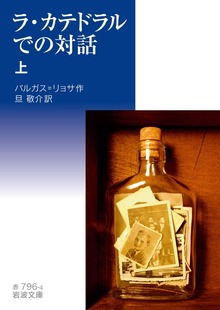 ラ・カテドラルでの対話