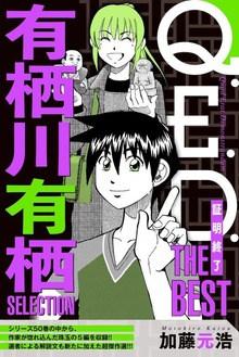 Ｑ．Ｅ．Ｄ．―証明終了―　ＴＨＥ　ＢＥＳＴ