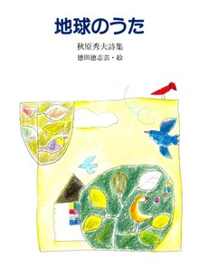地球のうた