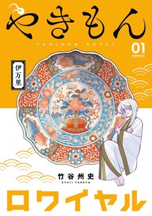 やきもんロワイヤル