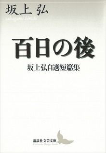 百日の後 坂上弘自選短篇集
