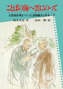 ことばの海へ雲にのって 大漢和辞典をつくった諸橋轍次と鈴木一平