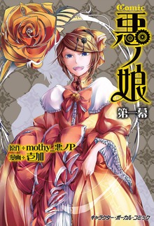 COMIC 悪ノ娘（キャラクター・ボーカル・コミックス）