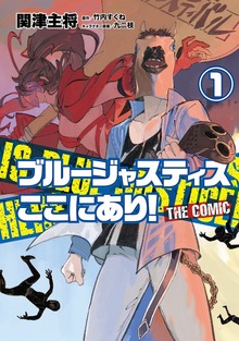 ブルージャスティスここにあり！ THE COMIC（マンガBANG!）