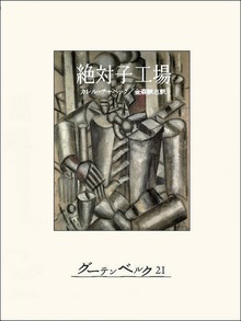 絶対子工場