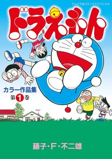 ドラえもんカラー作品集