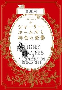 シャーリー・ホームズ（早川書房）