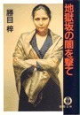地獄坂の闇を撃て