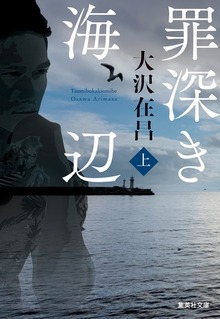 罪深き海辺