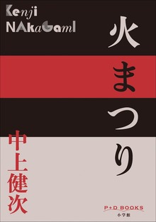 P＋D BOOKS 火まつり