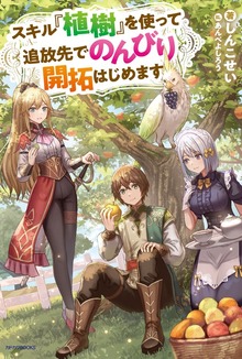 スキル『植樹』を使って追放先でのんびり開拓はじめます（カドカワBOOKS）
