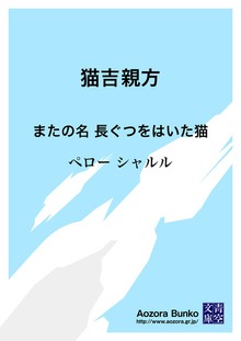 猫吉親方 またの名 長ぐつをはいた猫