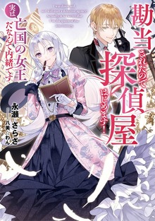 勘当されたので探偵屋はじめます！ 実は亡国の女王だなんて内緒です【電子書店共通特典SS付】