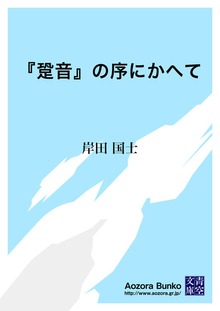 『跫音』の序にかへて
