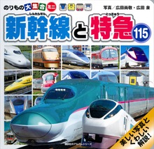 のりもの大集合ミニ 新幹線と特急１１５