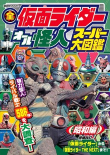全仮面ライダー オール怪人 スーパー大図鑑（講談社 Ｍｏｏｋ（テレビマガジンＭＯＯＫ））