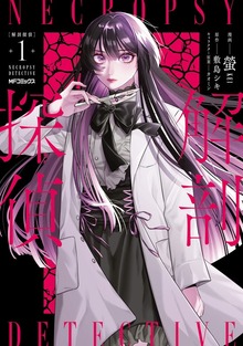 解剖探偵　１