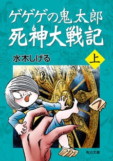 ゲゲゲの鬼太郎 死神大戦記