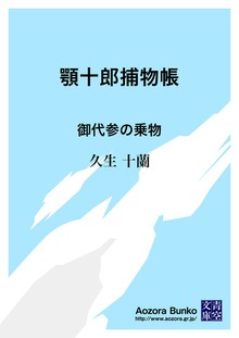 顎十郎捕物帳 御代参の乗物