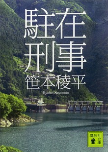駐在刑事
